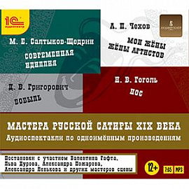 Мастера русской сатиры XIX века (CDmp3)