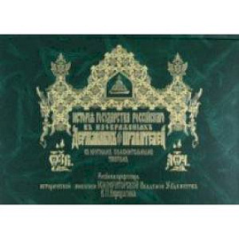 История Государства Российского в изображениях державных его правителей с крат.пояснительным текстом