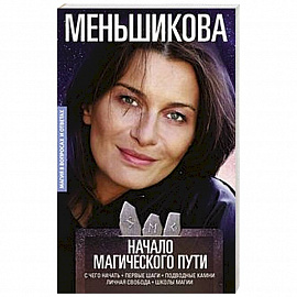 Начало магического пути. С чего начать. Первые шаги. Подводные камни. Личная свобода. Школы магии