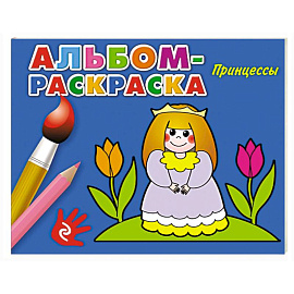Принцессы