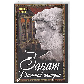 Закат Римской империи
