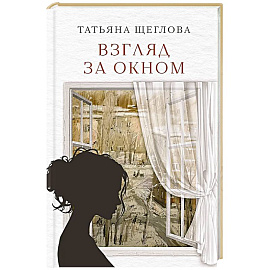 Взгляд за окном