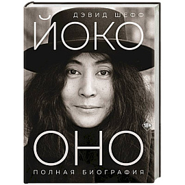 Йоко Оно: полная биография