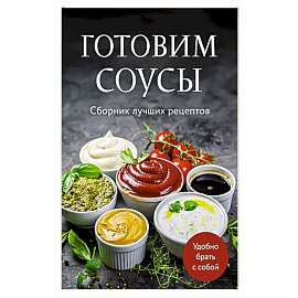 Готовим соусы. Сборник лучших рецептов