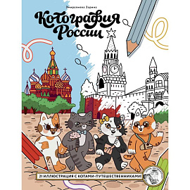 Котография России. 21 иллюстрация с котами-путешественниками