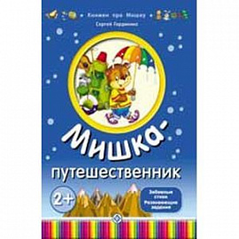 Мишка-путешественник
