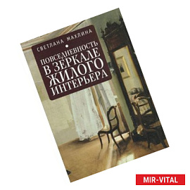 Повседневность в зеркале жилого интерьера