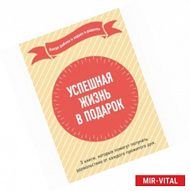 Успешная жизнь в подарок. Когда работа и отдых в радость