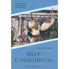 Негр с 'Нарцисса'