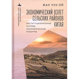 Экономический взлет сельских районов Китая. Институциональные основы экономической реформы