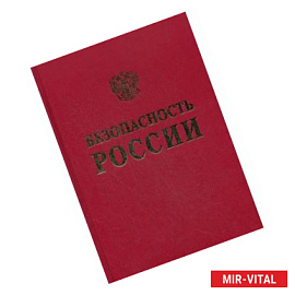 Безопасность России. Общественная и личная безопасность. Англо-русский словарь-справочник