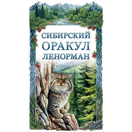 Фото Сибирский оракул Ленорман (50 карт в колоде, руководство по QR-коду)