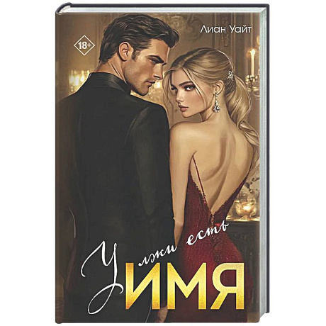 Фото У лжи есть имя