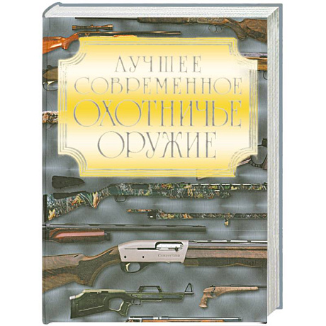 Фото Лучшее современное охотничье оружие
