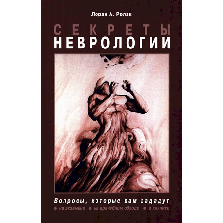Фото Секреты неврологии