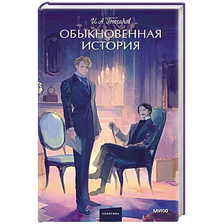 Фото Обыкновенная история. Вечные истории.