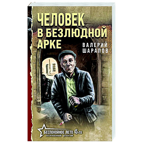 Фото Человек в безлюдной арке