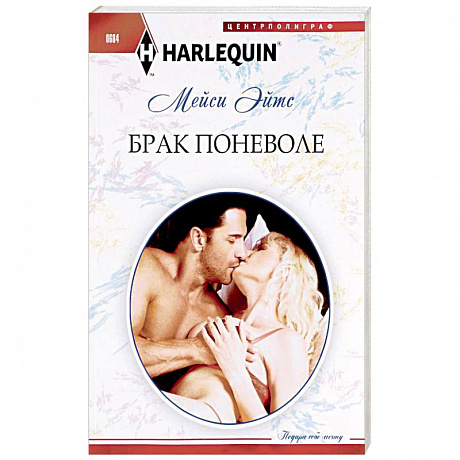 Фото Брак поневоле