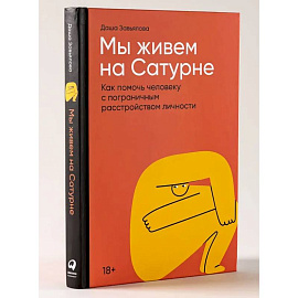 Мы живем на Сатурне.  Как помочь человеку с пограничным расстройством личности