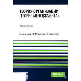 Теория организации (теория менеджмента): Учебное пособие