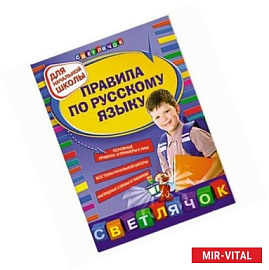 Правила по русскому языку: для начальной школы