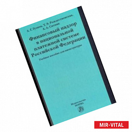 Финансовый надзор в национальной платежной системе РФ. Учебное пособие