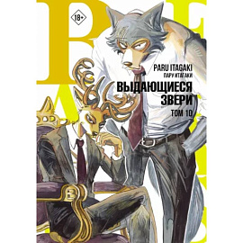 Beastars. Выдающиеся звери. Том 10