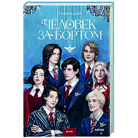 Человек за бортом