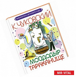 Мойдодыр. Тараканище