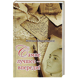 Самое лучшее-впереди!
