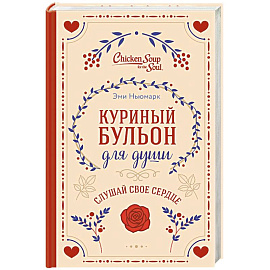 Куриный бульон для души. Слушай свое сердце