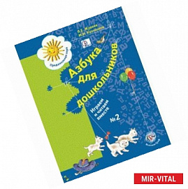 Азбука для дошкольников: Играем и читаем вместе часть 2