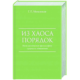 Из Хаоса Порядок. Неоклассическая философия. Сущность изменений