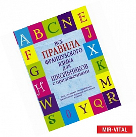 Все правила французского языка для школьников с приложениями