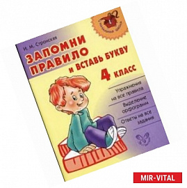 Запомни правило и вставь букву. 4 класс