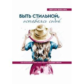 Быть стильной, оставаясь собой. Как рассказать о своей уникальности с помощью одежды