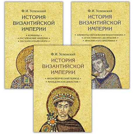Фото История Византийской империи. В 3 томах