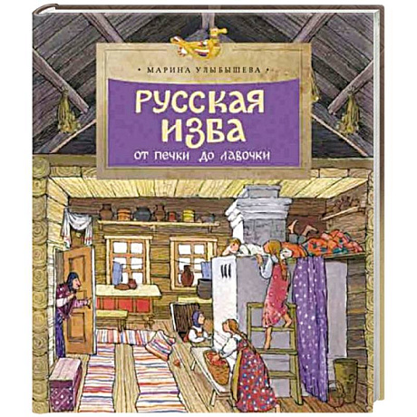 Фото Русская изба. От печки до лавочки