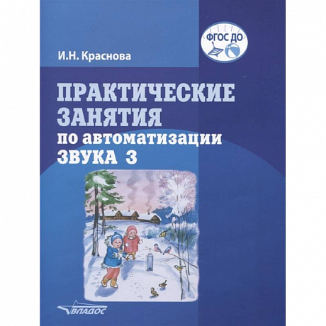 Фото Практические занятия  по автоматизации звука З