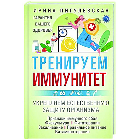 Фото Тренируем иммунитет. Гарантия вашего здоровья. Укрепляем естественную защиту организма