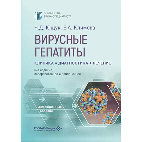 Фото Вирусные гепатиты: клиника, диагностика, лечение