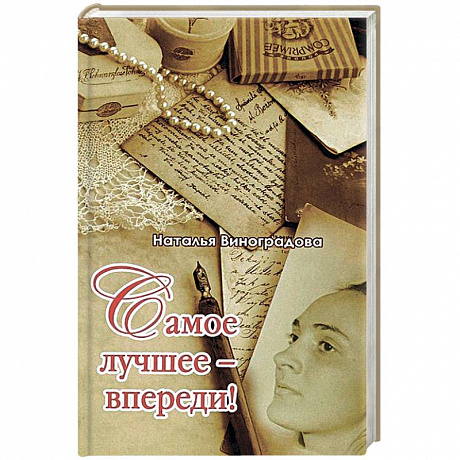 Фото Самое лучшее-впереди!