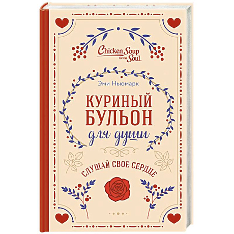 Фото Куриный бульон для души. Слушай свое сердце