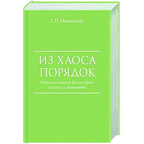 Фото Из Хаоса Порядок. Неоклассическая философия. Сущность изменений