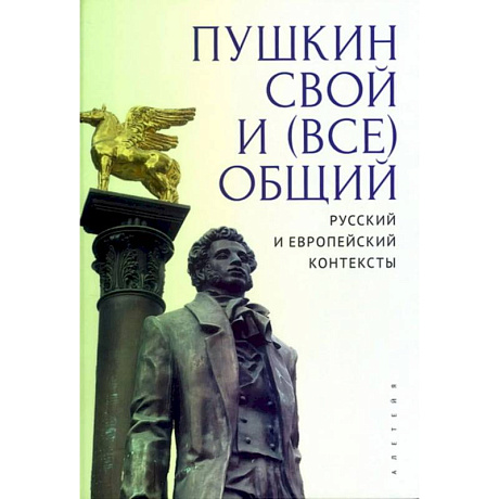 Фото Пушкин свой и (все)общий.Русский и европейский контексты
