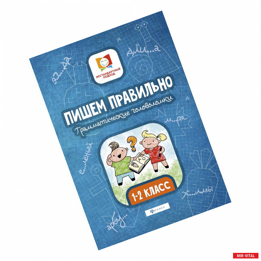 Фото Пишем правильно. Грамматические головоломки. 1-2 классы