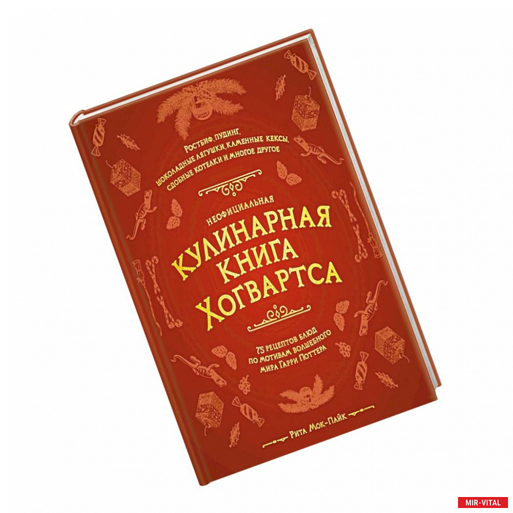 Фото Неофициальная кулинарная книга Хогвартса. 75 рецептов блюд по мотивам волшебного мира Гарри Поттера