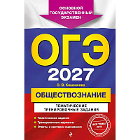 ОГЭ-2027. Обществознание. Тематические тренировочные задания