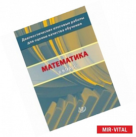 Математика. 8 класс. Диагностические итоговые работы для оценки качества обучения