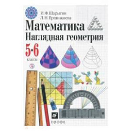 Наглядная геометрия 5-6 класс [Учебник] ФП